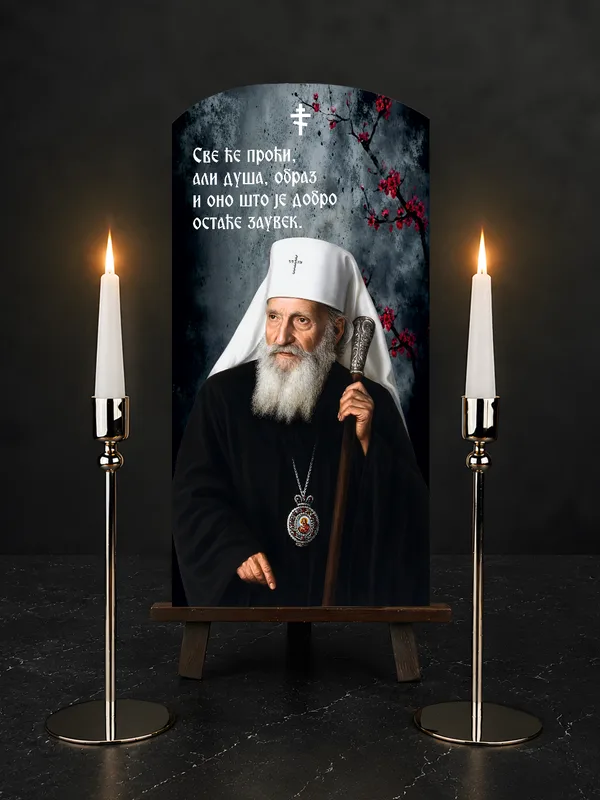 Патријарх Павле цитат — икона на бибер црепу